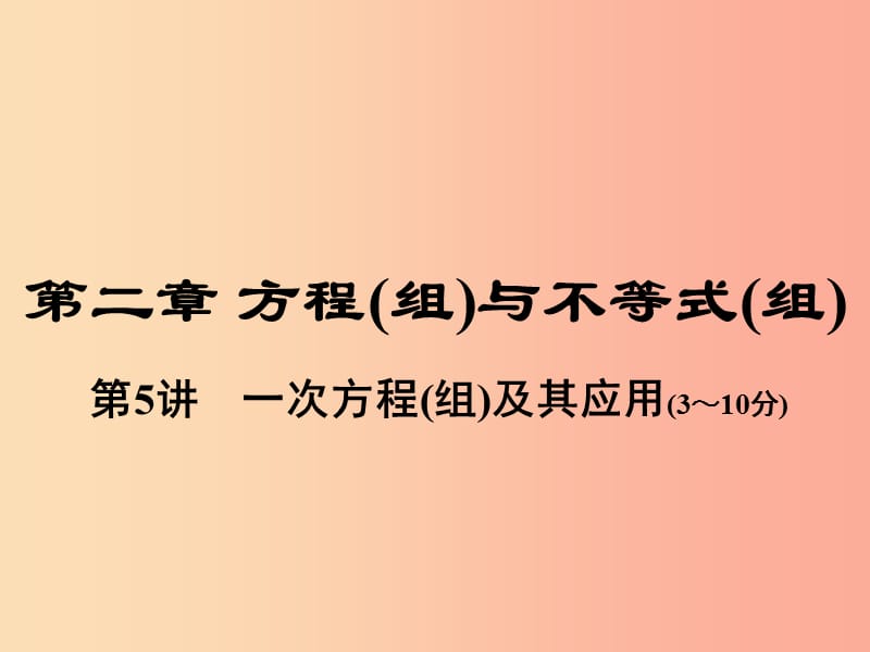 中考数学总复习 第一部分 教材考点全解 第二章 方程（组）与不等式（组）第5讲 一次方程（组）及其应用.ppt_第1页