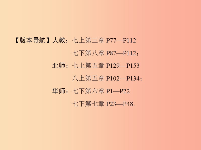 中考数学总复习 第一部分 教材考点全解 第二章 方程（组）与不等式（组）第5讲 一次方程（组）及其应用.ppt_第2页