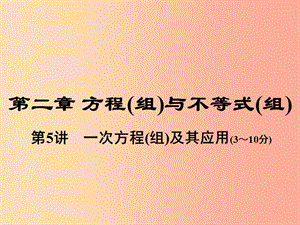 中考數(shù)學(xué)總復(fù)習(xí) 第一部分 教材考點(diǎn)全解 第二章 方程（組）與不等式（組）第5講 一次方程（組）及其應(yīng)用.ppt