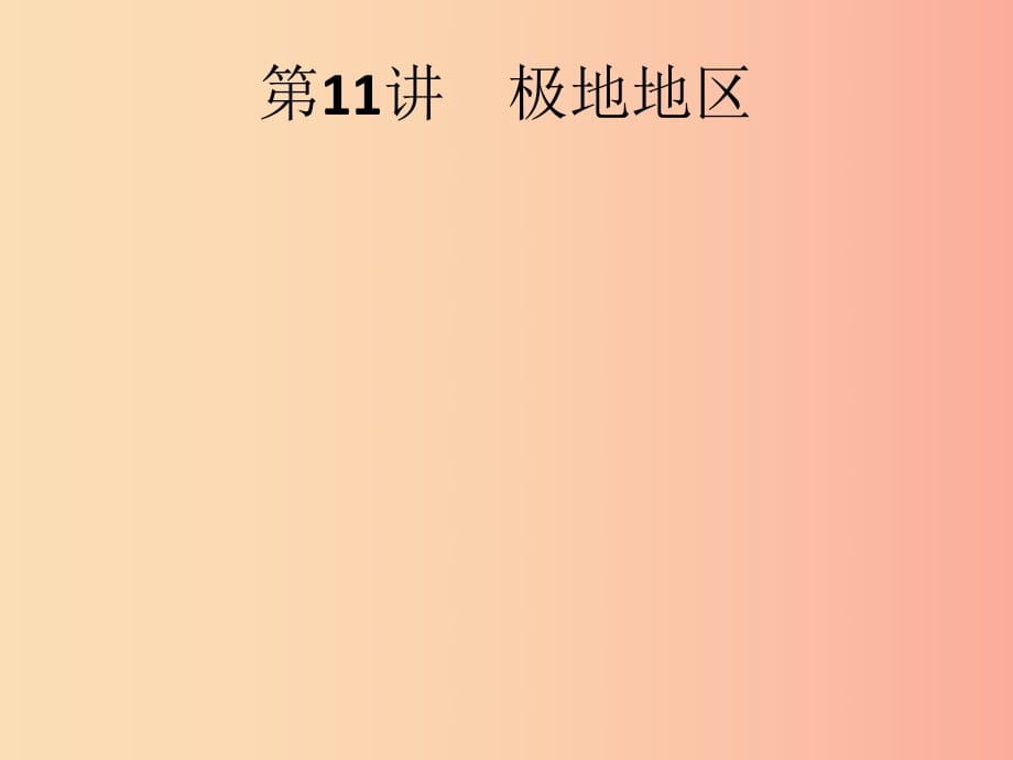 （課標(biāo)通用）甘肅省2019年中考地理總復(fù)習(xí) 第11講 極地地區(qū)課件.ppt_第1頁