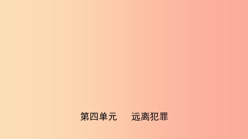 山东省济南市2019年中考道德与法治复习 八上 第四单元 远离犯罪课件.ppt_第1页