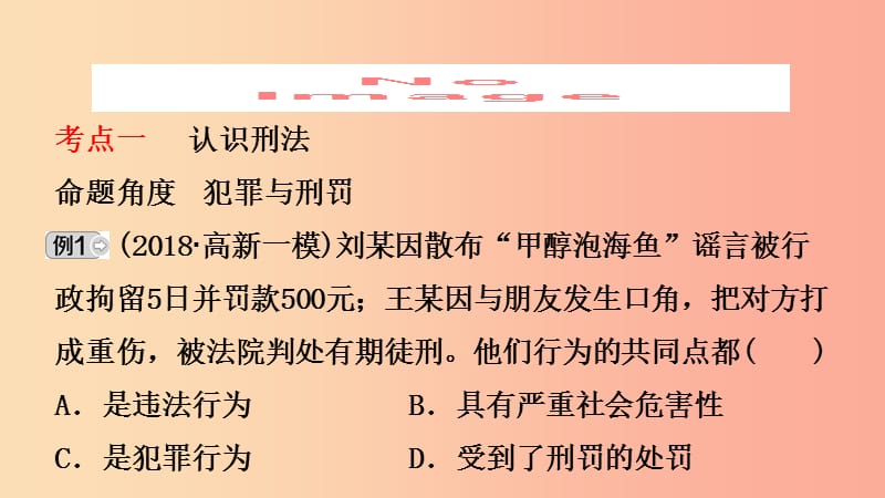 山东省济南市2019年中考道德与法治复习 八上 第四单元 远离犯罪课件.ppt_第2页