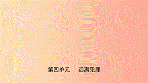 山東省濟南市2019年中考道德與法治復(fù)習 八上 第四單元 遠離犯罪課件.ppt