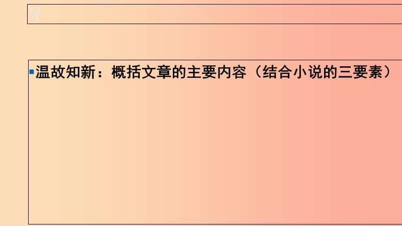 湖北省七年级语文下册 第二单元 6 最后一课（第2课时）课件 新人教版.ppt_第2页