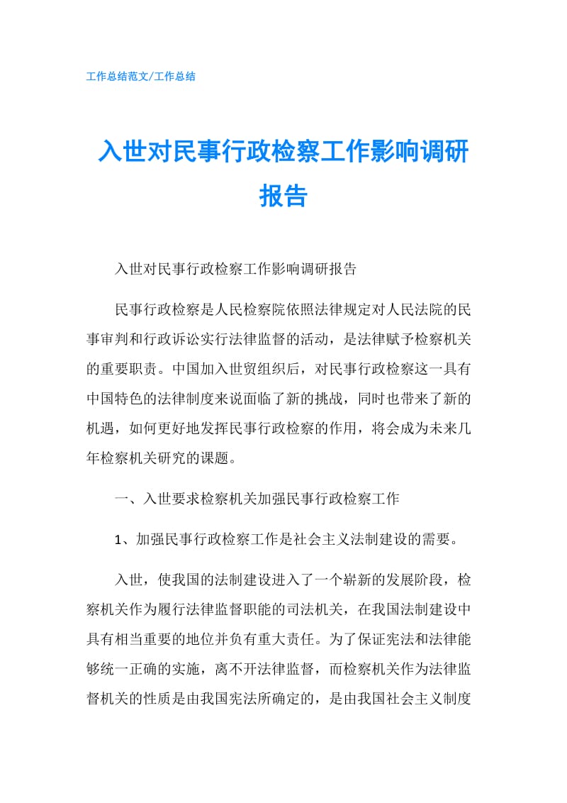 入世对民事行政检察工作影响调研报告.doc_第1页