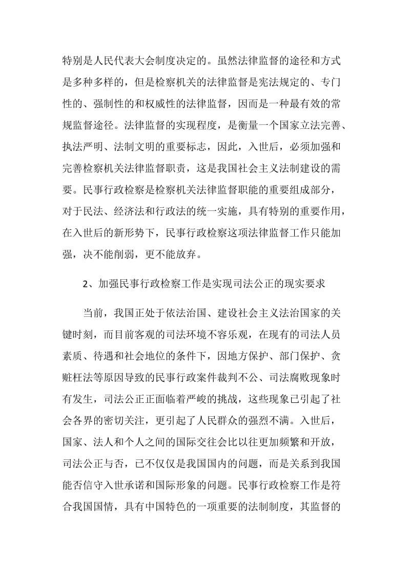 入世对民事行政检察工作影响调研报告.doc_第2页