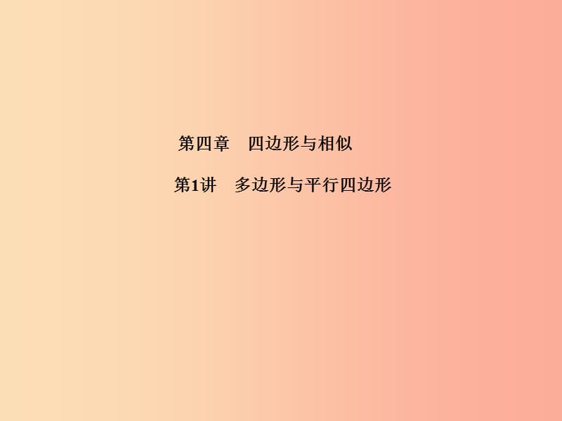 江蘇省2019屆中考數(shù)學(xué)專題復(fù)習(xí) 第四章 四邊形與相似 第1講 多邊形與平行四邊形課件.ppt_第1頁(yè)