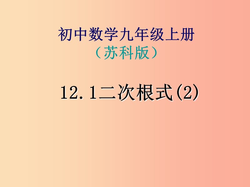 八年级数学下册 12.1 二次根式课件 （新版）苏科版.ppt_第1页