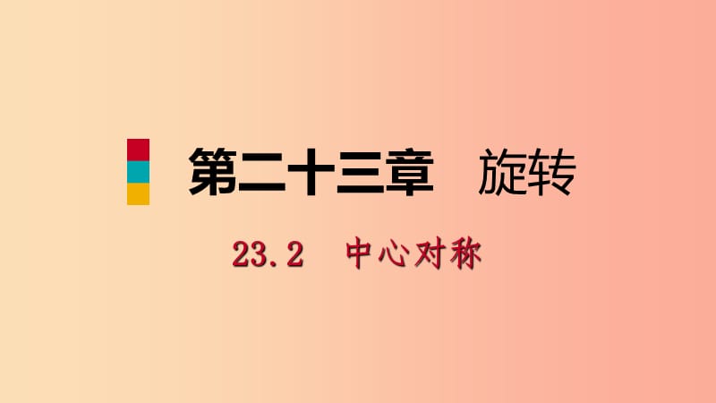 2019年秋九年级数学上册 第23章 旋转 23.2 中心对称 23.2.1 中心对称（预习）课件 新人教版.ppt_第1页