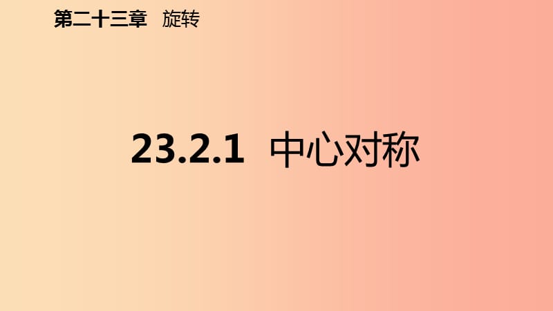 2019年秋九年级数学上册 第23章 旋转 23.2 中心对称 23.2.1 中心对称（预习）课件 新人教版.ppt_第2页