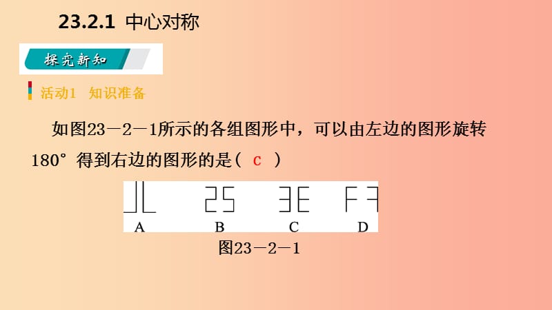 2019年秋九年级数学上册 第23章 旋转 23.2 中心对称 23.2.1 中心对称（预习）课件 新人教版.ppt_第3页