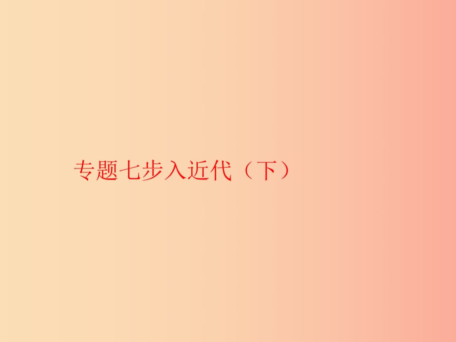 九年級歷史上學(xué)期期末考試備考復(fù)習(xí)專題七步入近代下第五單元第1516課課件新人教版.ppt_第1頁