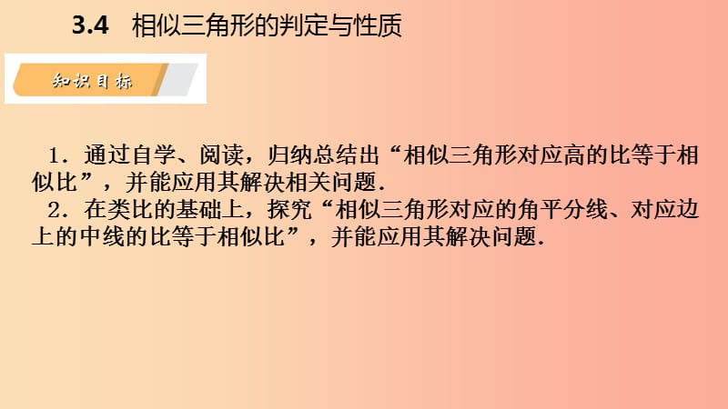 九年级数学上册第3章图形的相似3.4相似三角形的判定与性质第1课时相似三角形对应重要线段的性质导学.ppt_第3页