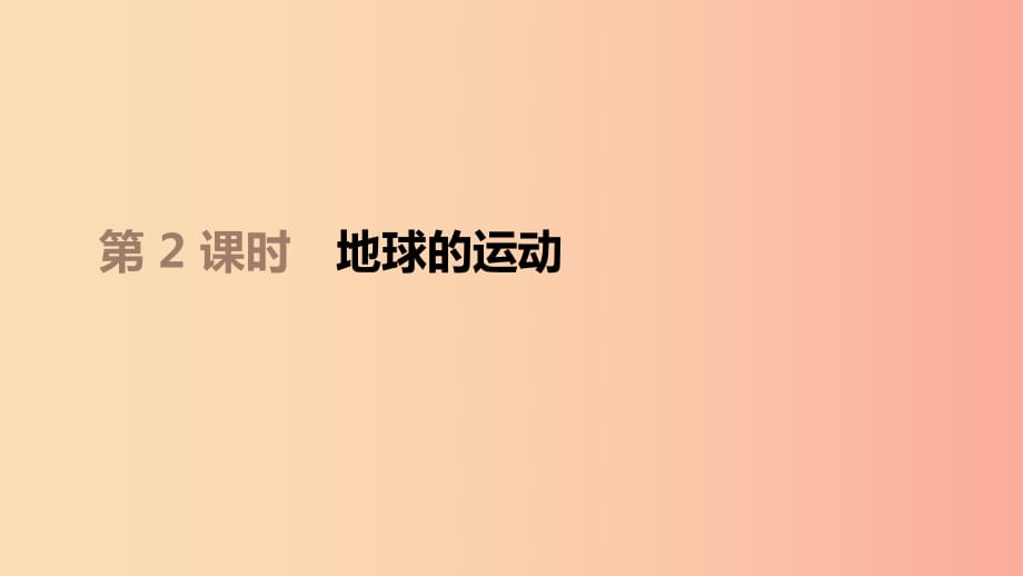 江西省2019年中考地理復(fù)習 第一部分 地球和地圖 第02課時 地球的運動課件.ppt_第1頁