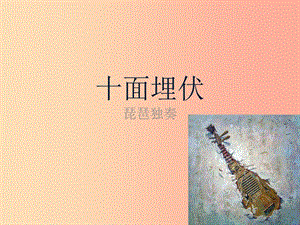 七年级音乐下册 第六单元《十面埋伏》课件1 湘艺版.ppt