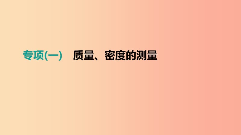 江西省2019中考物理二轮专项 专项01 质量、密度的测量课件.ppt_第1页