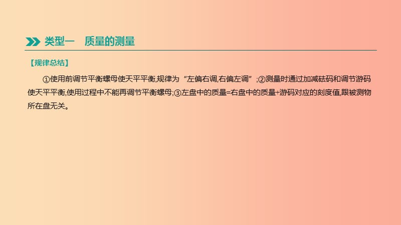 江西省2019中考物理二轮专项 专项01 质量、密度的测量课件.ppt_第2页