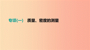 江西省2019中考物理二輪專項 專項01 質(zhì)量、密度的測量課件.ppt