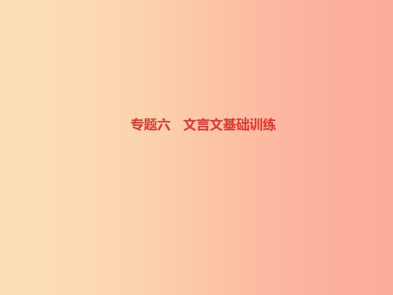 （達州專版）2019年七年級語文上冊 專題復習六 文言文基礎訓練課件 新人教版.ppt_第1頁