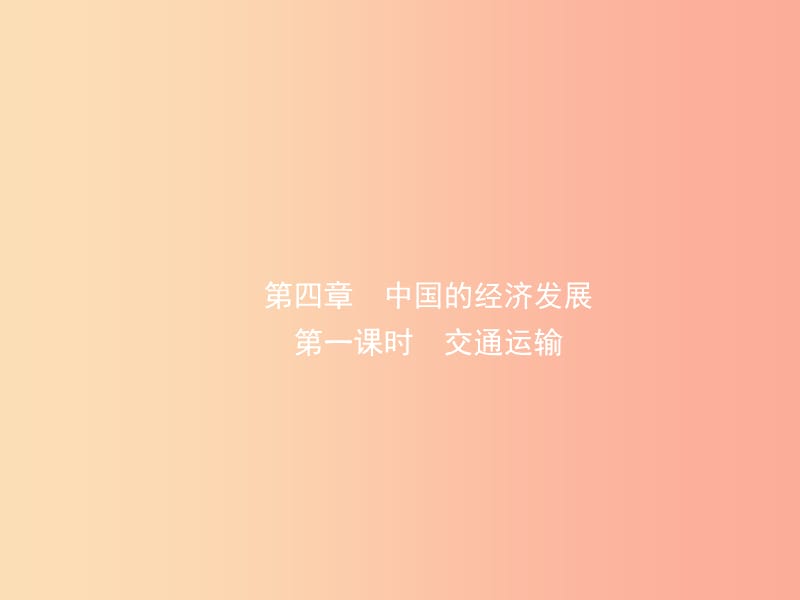 （人教版通用）2019届中考地理复习 八上 第四章 中国的经济发展（第1课时）课件.ppt_第1页