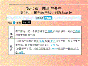 山東省2019年中考數(shù)學一輪復習 第七章 圖形與變換 第22講 圖形的平移、對稱與旋轉(zhuǎn)課件.ppt