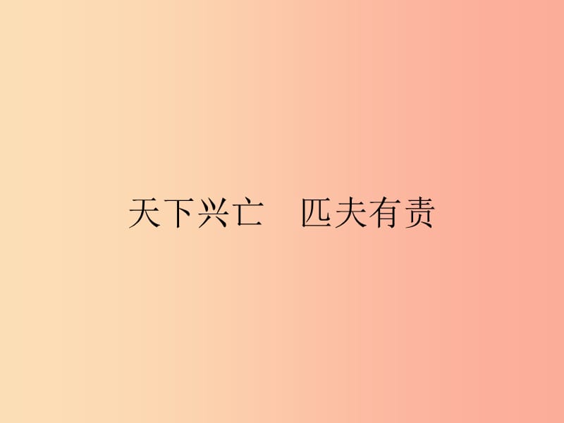 八年级道德与法治上册第四单元维护国家利益第十课建设美好祖国第2框天下兴亡匹夫有责课件新人教版.ppt_第1页