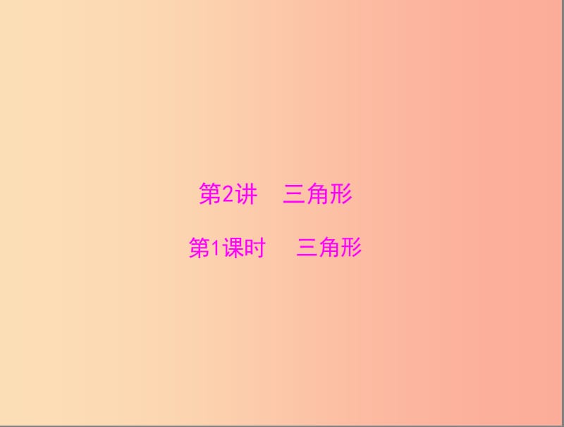 广东省2019中考数学复习 第一部分 中考基础复习 第四章 图形的认识 第2讲 三角形 第1课时 三角形课件.ppt_第1页