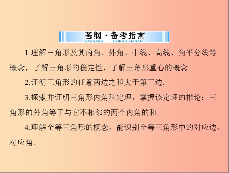 广东省2019中考数学复习 第一部分 中考基础复习 第四章 图形的认识 第2讲 三角形 第1课时 三角形课件.ppt_第2页