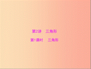 廣東省2019中考數(shù)學復(fù)習 第一部分 中考基礎(chǔ)復(fù)習 第四章 圖形的認識 第2講 三角形 第1課時 三角形課件.ppt