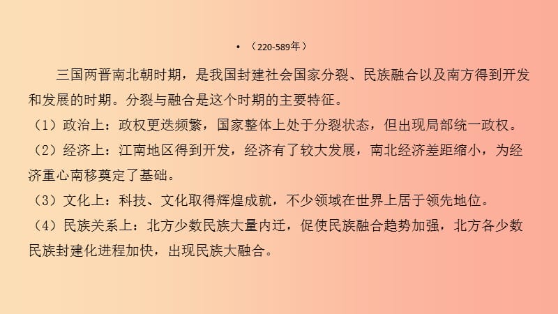 陕西省2019中考历史总复习第一部分教材知识梳理板块一中国古代史主题三政权分立与民族融合课件.ppt_第3页