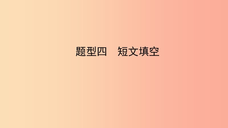 陕西省2019中考英语复习 题型点拨 题型四 短文填空课件.ppt_第1页