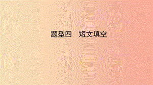 陜西省2019中考英語(yǔ)復(fù)習(xí) 題型點(diǎn)撥 題型四 短文填空課件.ppt