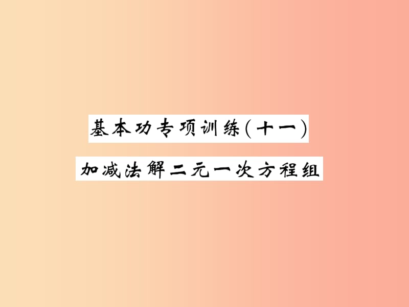 2019秋八年级数学上册 基本功专项训练（11）习题课件（新版）北师大版.ppt_第1页