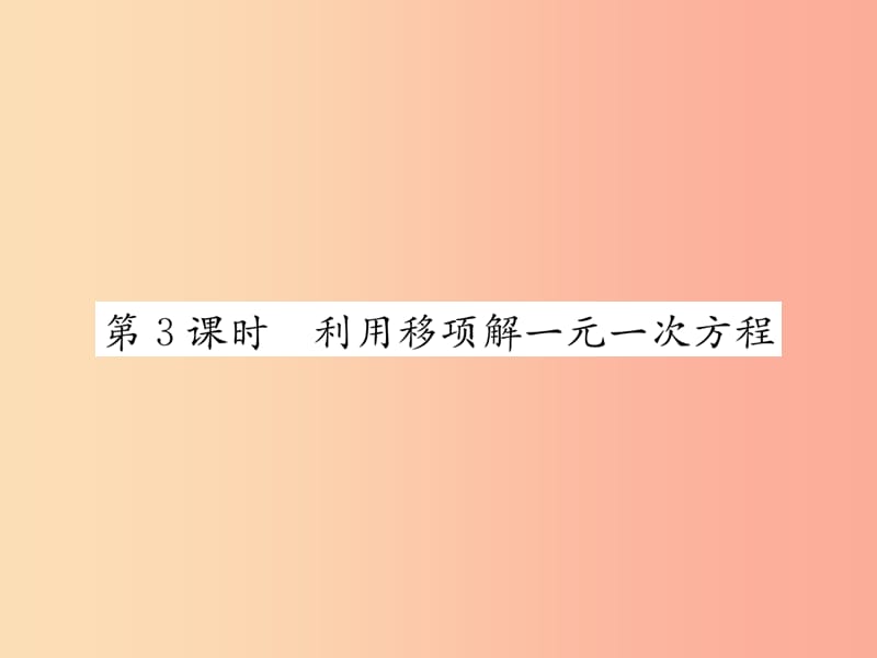 七年级数学上册第3章一元一次方程3.2解一元一次方程一-合并同类项与移第3课时利用移项解一元一次方程习题.ppt_第1页