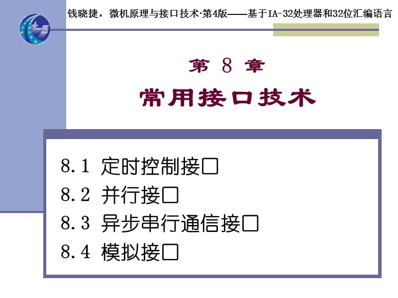 微机原理与接口技术.ppt_第1页