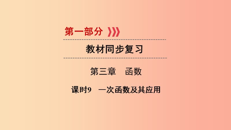 （陕西专用）2019中考数学总复习 第1部分 教材同步复习 第三章 函数 课时9 一次函数及其应用课件.ppt_第1页