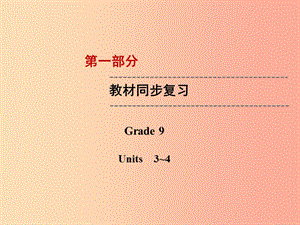 云南省2019中考英語復(fù)習(xí) 第1部分 教材同步復(fù)習(xí) Grade 9 Units 3-4課件.ppt