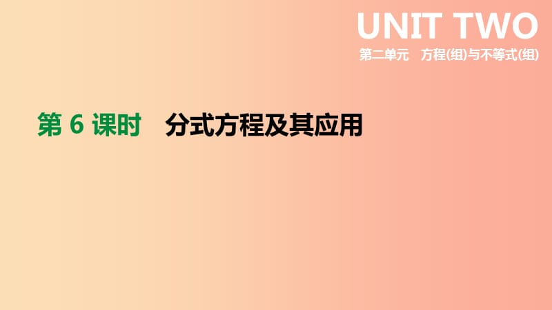 河北省2019年中考數(shù)學總復習 第二單元 方程（組）與不等式（組）第06課時 分式方程及其應用課件.ppt_第1頁