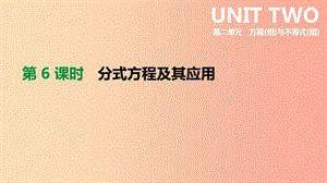 河北省2019年中考數(shù)學(xué)總復(fù)習(xí) 第二單元 方程（組）與不等式（組）第06課時(shí) 分式方程及其應(yīng)用課件.ppt