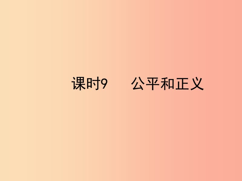 陕西省2019年中考政治总复习 第一部分 教材知识梳理 课时9 公平和正义课件.ppt_第1页