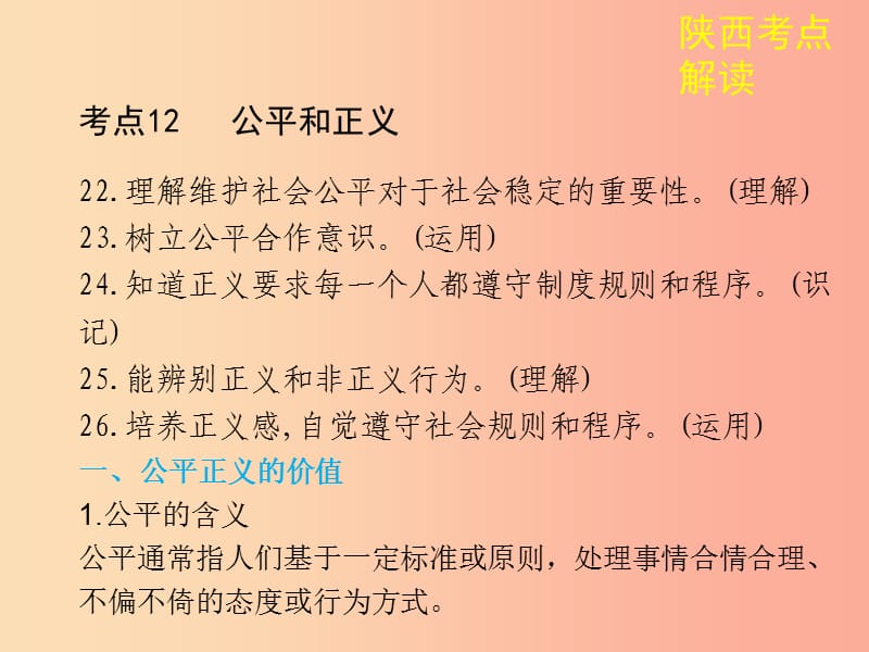 陕西省2019年中考政治总复习 第一部分 教材知识梳理 课时9 公平和正义课件.ppt_第2页