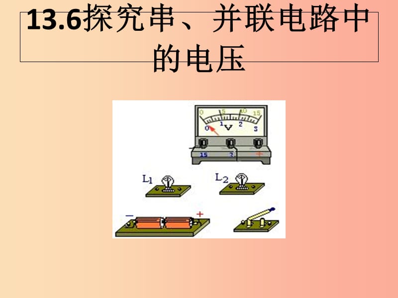 2019年秋九年级物理上册13.6探究串并联电路的电压课件新版粤教沪版.ppt_第1页