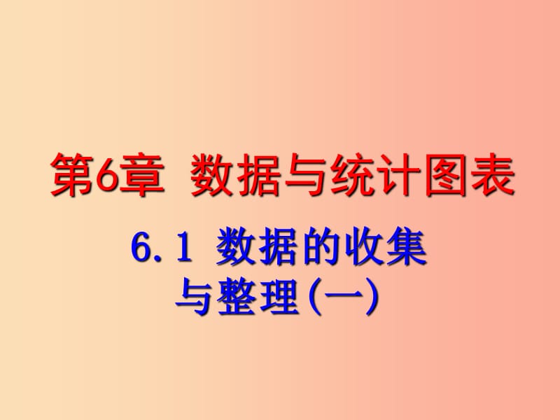 七年级数学下册 第六章 数据与统计图表 6.1 数据的收集与整理（一）课件 （新版）浙教版.ppt_第1页