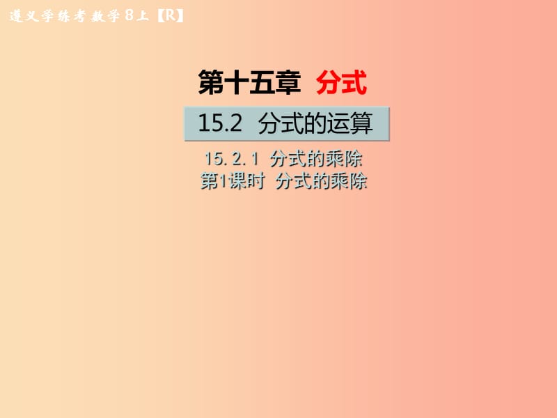 八年级数学上册 第十五章 分式 15.2 分式的运算 15.2.1 分式的乘除 第1课时 分式的乘除教学 新人教版.ppt_第1页