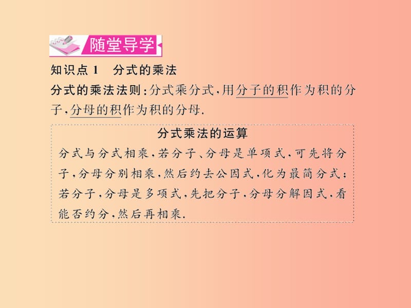 八年级数学上册 第十五章 分式 15.2 分式的运算 15.2.1 分式的乘除 第1课时 分式的乘除教学 新人教版.ppt_第3页