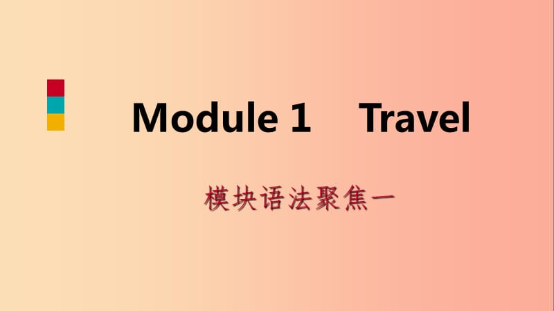 九年级英语下册Module1Travel模块语法聚焦课件新版外研版.ppt_第1页