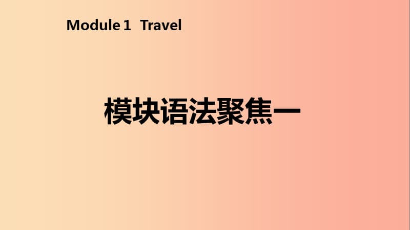 九年级英语下册Module1Travel模块语法聚焦课件新版外研版.ppt_第2页