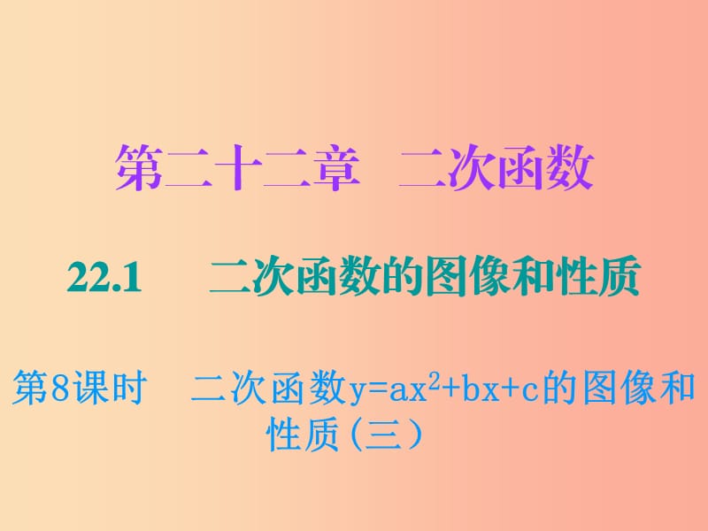 九年级数学上册第二十二章二次函数22.1二次函数的图像和性质第8课时二次函数y=ax2+bx+c的图像和性质三.ppt_第1页