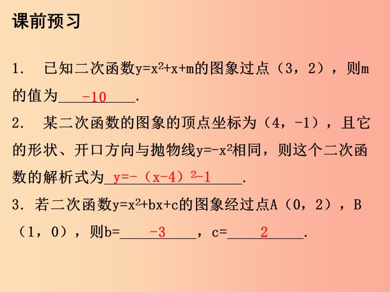 九年级数学上册第二十二章二次函数22.1二次函数的图像和性质第8课时二次函数y=ax2+bx+c的图像和性质三.ppt_第3页