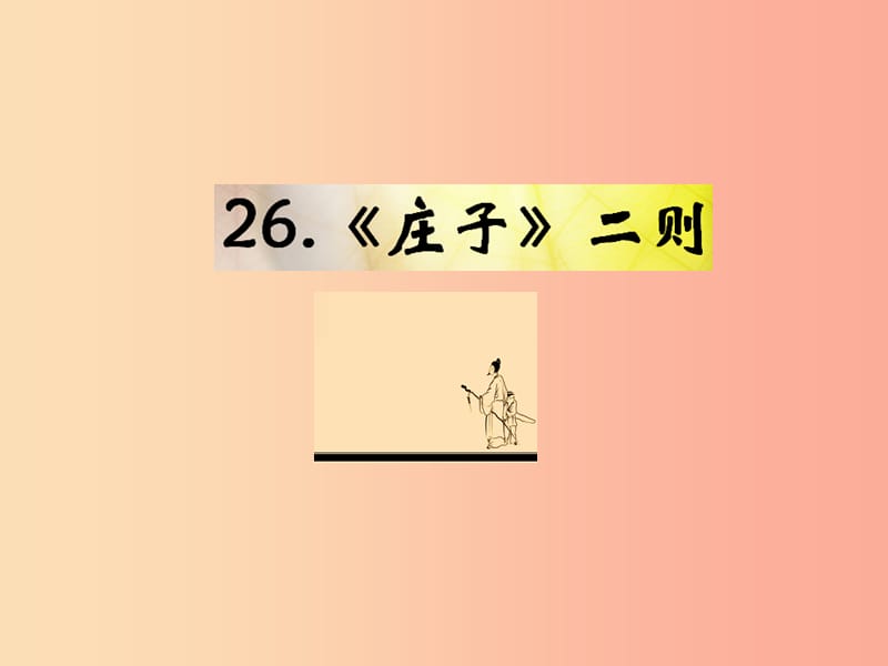 遵义专版2019年九年级语文下册第七单元26庄子二则教材课件语文版.ppt_第1页